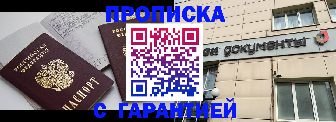 прописка законно в Будённовске
